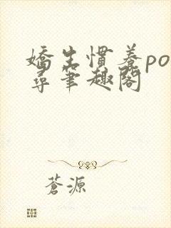 娇生惯养po归寻笔趣阁