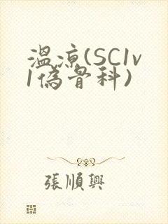 温凉(SC1v1伪骨科)