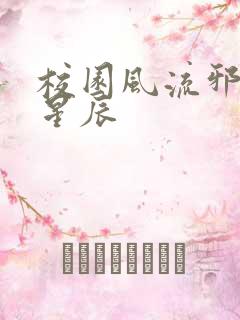 校园风流邪神叶星辰