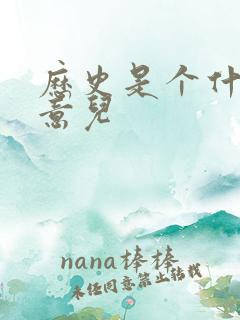 历史是个什么玩意儿