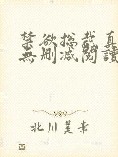 禁欲总裁真能干无删减阅读