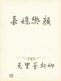 长媳乐颜