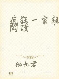 疯狂一家亲全文阅读