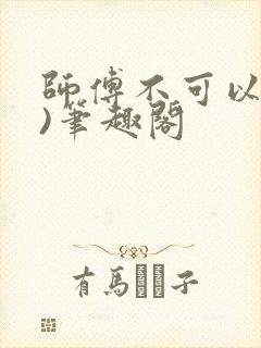 师傅不可以(限)笔趣阁