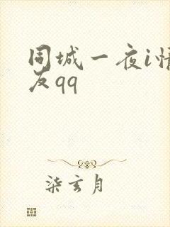 同城一夜i情交友qq