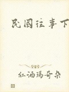 民国往事下载
