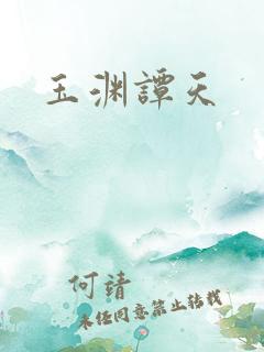 玉渊谭天
