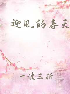 迎风的春天