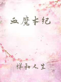 血魔本纪