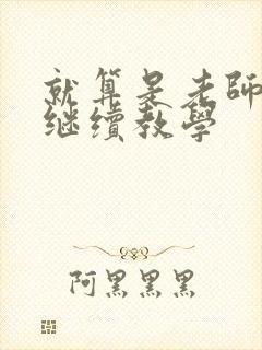 就算是老师也想继续教学