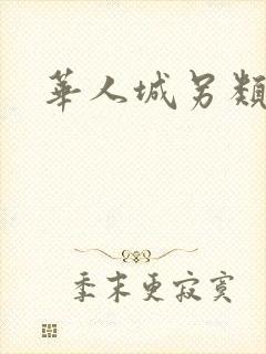 华人城另类小说