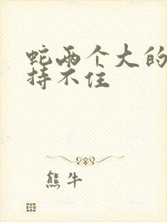 蛇两个大的我坚持不住