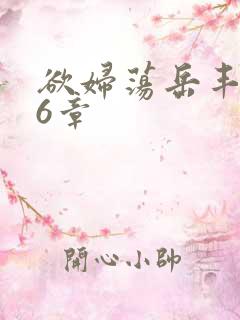 欲妇荡岳丰满第6章