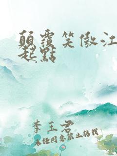 颠覆笑傲江湖 起点