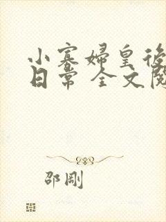 小寡妇皇后受宠日常 全文阅读
