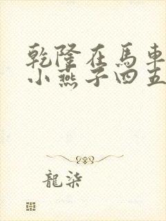 乾隆在马车要了小燕子四五