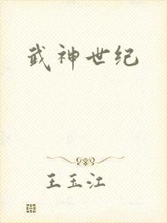 武神世纪