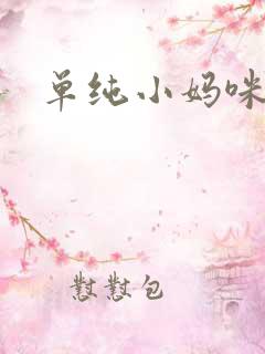 单纯小妈咪