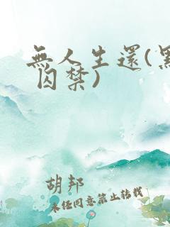 无人生还(黑化 囚禁)