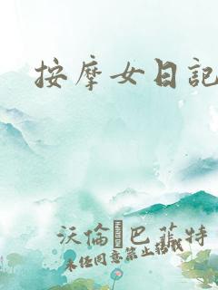 按摩女日记