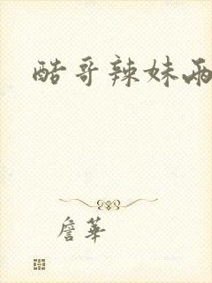 酷哥辣妹两相好