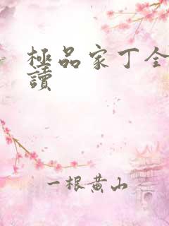 极品家丁全文阅读