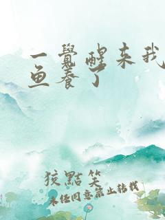 一觉醒来我被人鱼养了