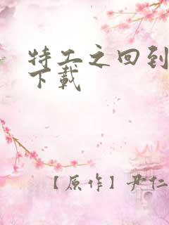 特工之回到清朝下载