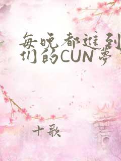 每晚都进到男神们的CUN梦里