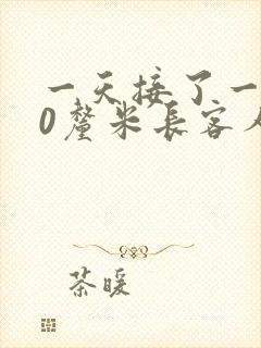 一天接了一个30厘米长客人