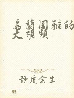 乌兰图雅的B多大视频