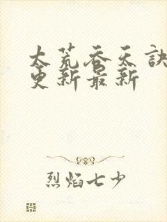 太荒吞天诀最快更新最新