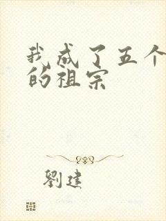 我成了五个大佬的祖宗