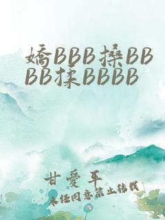 娇BBB搡BBBB揉BBBB
