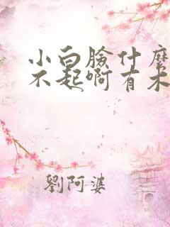 小白脸什么的伤不起啊有木有