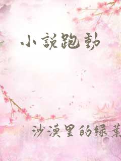 小说跑动