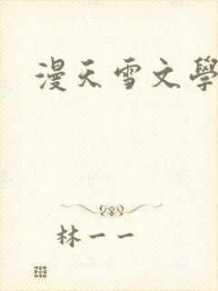 漫天雪文学论坛