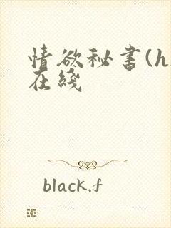 情欲秘书(h)在线