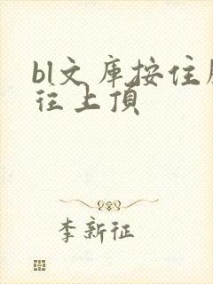 bl文库按住腰往上顶