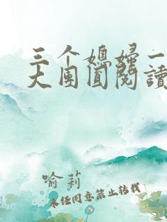 三个媳妇一锅烩大团圆阅读