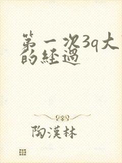 第一次3q大战的经过