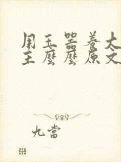 用玉器养大的公主么么原文