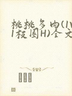 桃桃多肉(1V1校园H)全文阅读