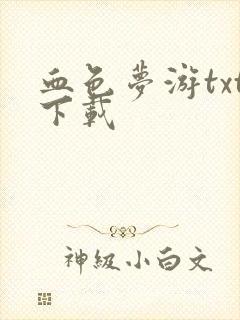 血色梦游txt下载
