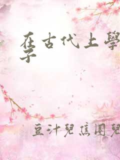 在古代上学的日子