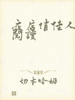 夜店俏佳人免费阅读