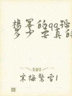 杨幂的qq号是多少 要真的