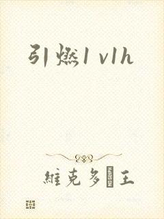 引燃1 v1h