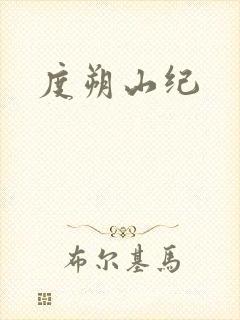 度朔山纪