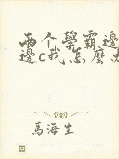 两个学霸边做题边c我怎么办